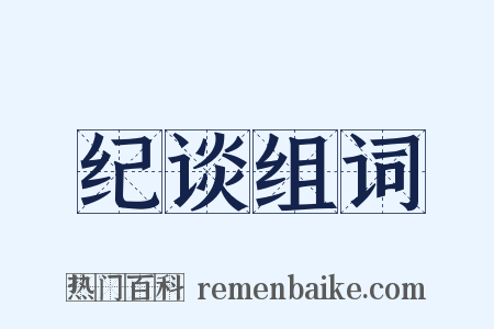 纪谈组词是什么意思的图片